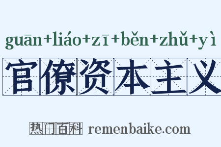 官僚资本主义是什么意思的图片